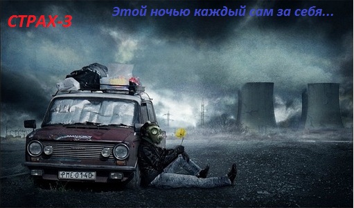 Вечерне-Ночная игра!!! СТРАХ-3 30.07.2010