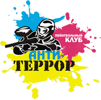Пейнтбольный клуб "Анти-террор"
